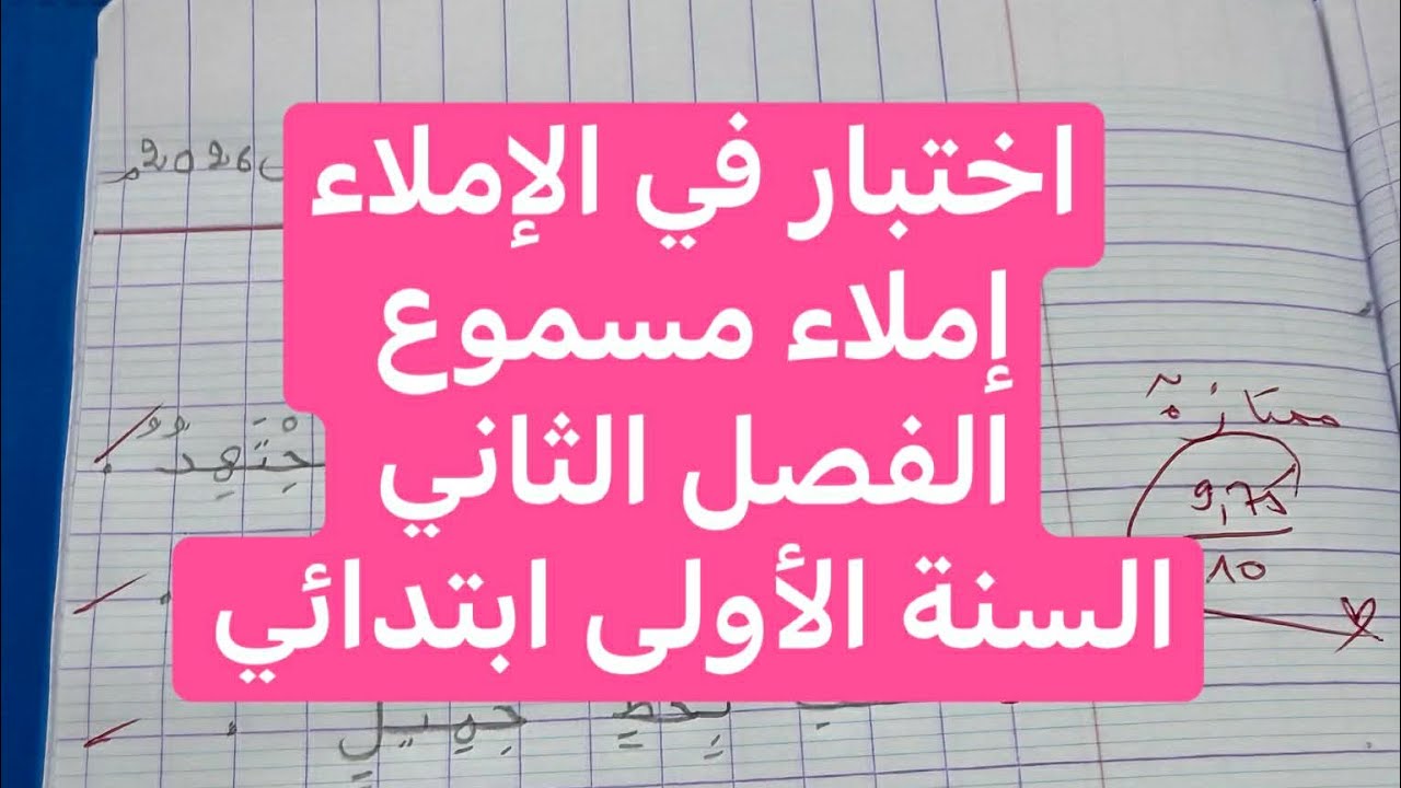 اختبار في الإملاء، الفصل الثاني السنة الأولى ابتدائي 