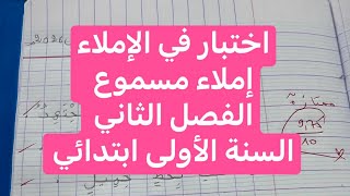 اختبار في الإملاء، الفصل الثاني السنة الأولى ابتدائي 
