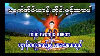 ပဌာန်းတရားတော် ပဌာန်းပါဠိတော် နှင့် မဟာသမယသုတ် - သီတဂူဆရာတော်