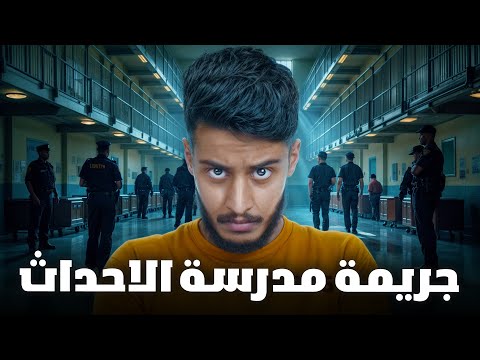 قصة طلاب داخل سجن الاحداث جريمة قتل