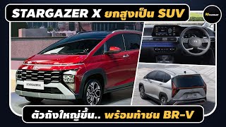 Stargazer X ใหม่! เปลี่ยนโฉมเป็น SUV และยกสูงขึ้น ท้าสู้ BR-V และ Veloz เตรียมเข้าไทย!! l PJ Carmart