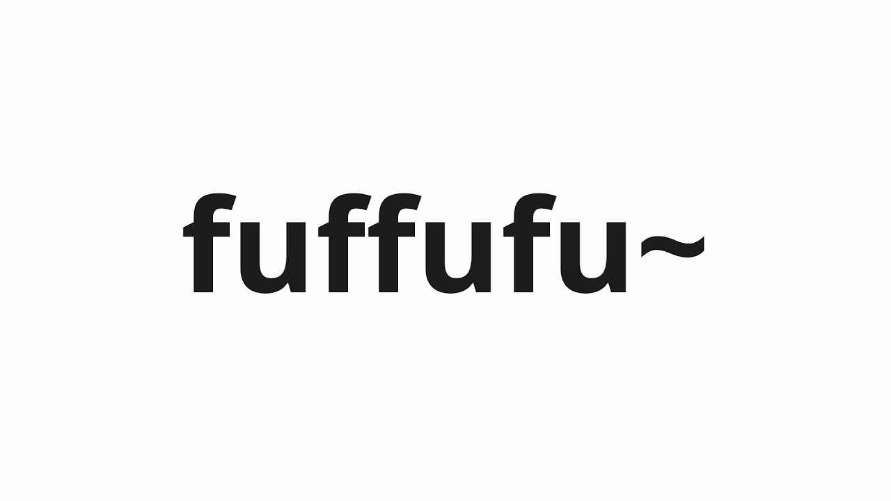 ふふふこここページ How to pronounce fuffufu~ | フッフフ〜 (Hehehehe in Japanese
