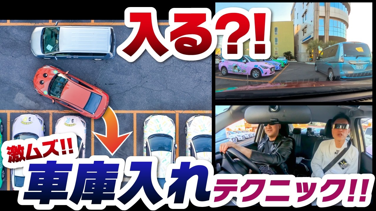 【難易度S】前に車が…狭すぎる駐車場で車庫入れ&縦列駐車!