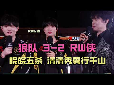 【王者荣耀】（KPL解说）狼队3-2RW侠，皖皖娜可露露五杀，清清妙用雾行千山，fly又玩项羽#王者荣耀kpl，#2026kpl夏季赛 ，#kpl，#TTG，#kpl十周年，#清融