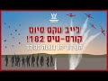 שידור חי - מסדר כנפיים קורס טיס 182