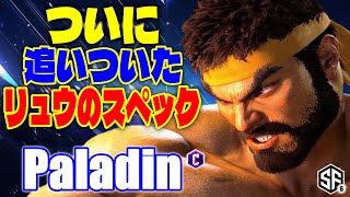 【スト6】ついに追いついたリュウのスペック Paladin (リュウ) 【ストリートファイター6】