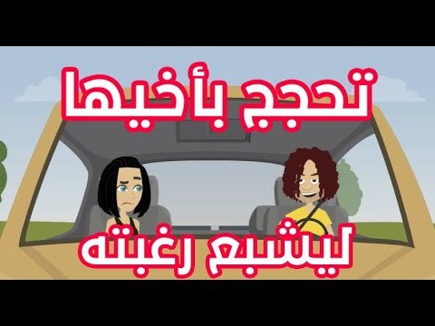 تحجج بأخيها ليشبع رغباته