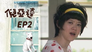 倪亞達 EP2 Ni Yia Da｜三立華劇 by 三立華劇 SET Drama 1,161 views 1 day ago 44 minutes