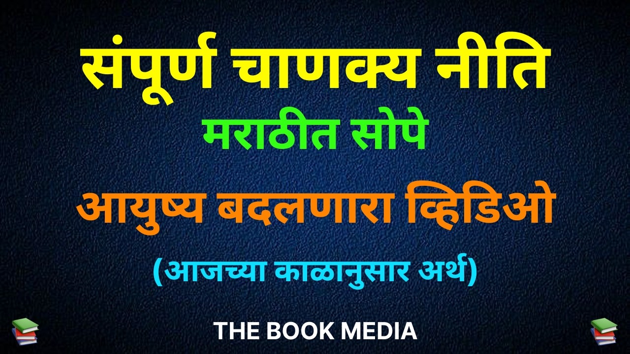 संपूर्ण चाणक्य नीति. | Hidden Principles of Ancient Leadership. | #Marathiaudiobooks