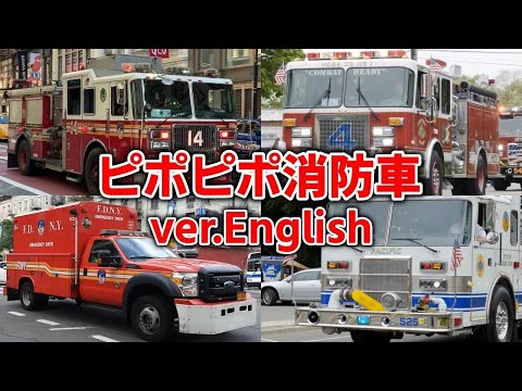 ピポピポ消防車（英語）おかあさんといっしょ（ポンキッキーズの歌）【のりもの図鑑】