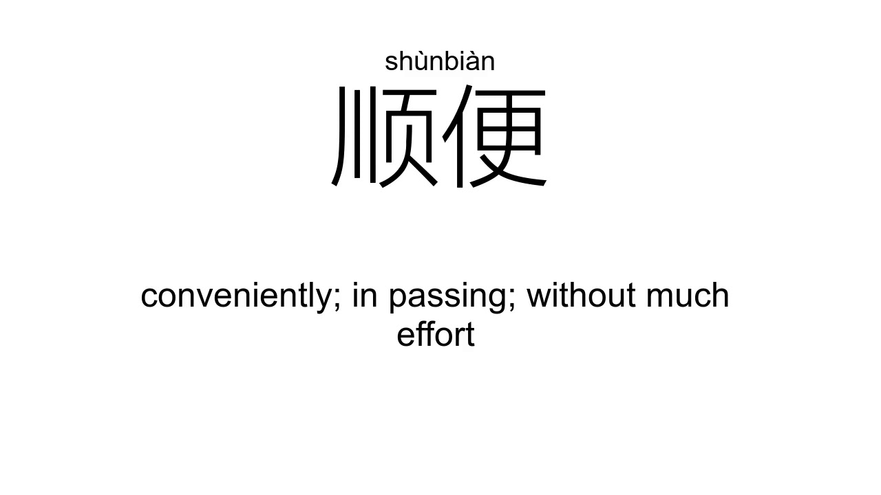 ‘便’biàn; pián; biān（Definition）;【方便、便宜、随便、便条、顺便、以便、】 - YouTube