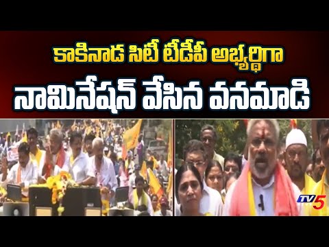 Vanamadi Kondababu Files Nomination For Kakinada City TDP MLA Candidate | TV5 News - TV5NEWS