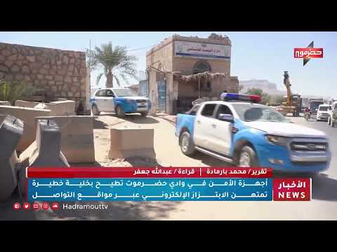 اجهزة الأمن في وادي حضرموت تطيح بخلية خطيرة تمتهن الإبتزاز الإلكتروني عبر مواقع التواصل
