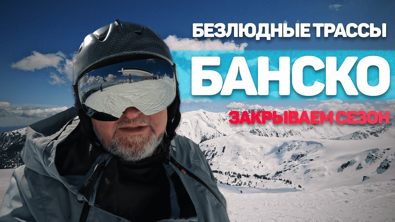 Закрытие сезона в Банско | Весеннее катание без очередей