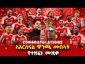የአርሰናል የድል ሙዚቃ Arsenal Music 2026 New Ethiopian Music 2026 