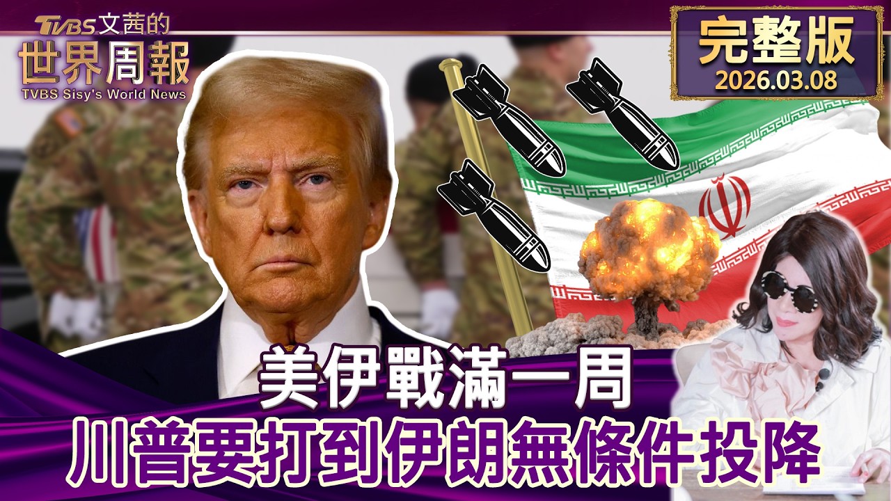 【完整版上集20260308】美伊戰滿一周 川普要打到伊朗無條件投降 #tvbs文茜的世界周報  20260308