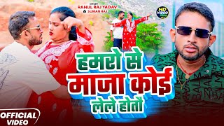          rahul Raj Yadav Suman Raj  Hamro Se Maja  maghi Song 2024