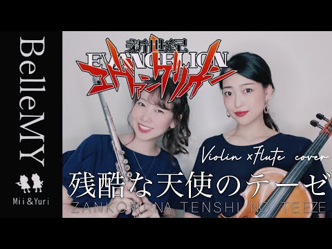 『 新世紀 エヴァンゲリオン』 opテーマ 残酷な天使のテーゼ ヴァイオリン フルート で 弾いてみた 吹いてみた