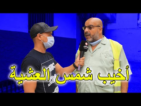 هادي هي أخيب شمس العشية لي مبغاتش تنسا ليا 