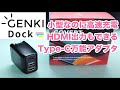 【GENKI Dock】GaN採用！ちっちゃいけど実用性バツグンのUSB-C充電アダプタ