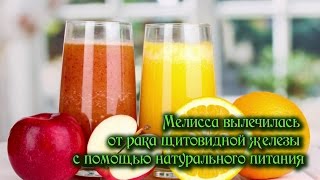 Мелисса вылечилась от рака щитовидной железы с помощью натурального питания Мелисса вылечилась от рака щитовидной железы с помощью натурального питания