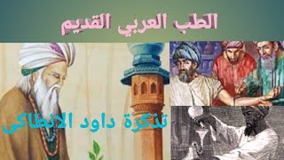 113- #داوود_الانطاكى_كنوز_الطب_العربي القديم/ ج 3