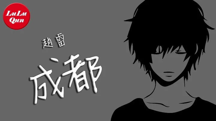 抖音《成都》赵雷【动态歌词Lyrics】 - 天天要闻
