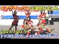 名古屋グランパスファン向け チアグランパス出演部分まとめ トリコロールマーメイズコラボステージ 2025 7 20 グランパス チア チアグランパス 名古屋グランパスファン向け チアグランパス出演部分まとめ トリコロールマーメイズコラボステージ 2025 7 20 グランパス チア チアグランパス