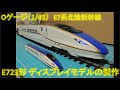 [Oゲージ]E7系北陸新幹線 ディスプレイモデルの製作    O scale modeling Shinkansen…