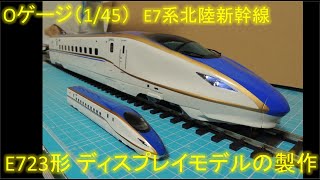 [Oゲージ]E7系北陸新幹線 ディスプレイモデルの製作  O scale modeling Shinkansen series E7 Bullet train