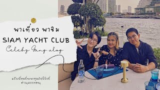 Celeb Gang Vlog EP1 : พาไปชิมอาหารที่ Siam Yacht Club วิวดี อาหารอร่อย ฟิน!!!