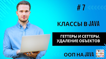 Геттеры и сеттеры.  Удаление объектов в Java