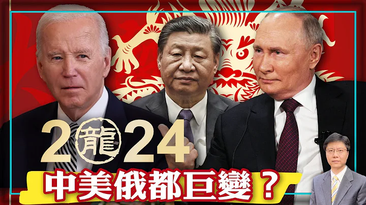 【杰森视角】2024年注定是多事之秋！ 中国社会不满情绪形成空前共识！ 卡尔森专访让普京展现真实一面？  放眼全球仍是“风景这边独好”？普京满心伤痕，很危险！ 拜登的记性不足以被审判却能当总统？ - 天天要闻