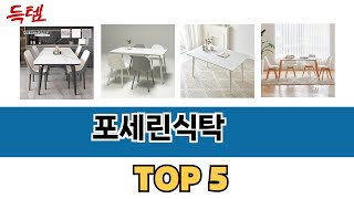 판매순 기준 포세린식탁 추천 BEST 5