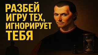 картинка: ПОВЕДЕНИЯ, КОТОРЫЕ ЛОМАЮТ ИГРУ ВЛАСТИ ТЕХ, КТО ТЕБЯ ИГНОРИРУЕТ – МАКИАВЕЛЛИ