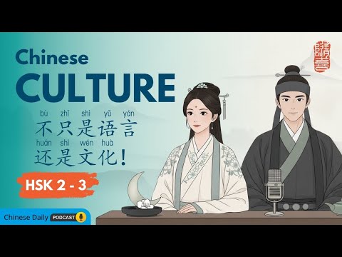 HSK 2-3 | 不只是语言，还是文化!Tìm hiểu văn hóa thông qua tiếng Trung hàng ngày
