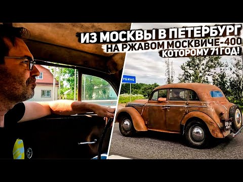 Видео: На ржавом Москвиче-400 1951 г.в. из Москвы в Петербург на "День Москвича". Доедет или нет?