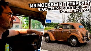 На ржавом Москвиче-400 1951 г.в. из Москвы в Петербург на 