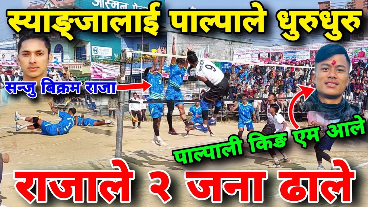 स्याङ्जालाई पाल्पाले धुरुधुरु सन्जु बिक्रम राजा पाल्पाली किङ एम आले | syangja vs palpa volleyball
