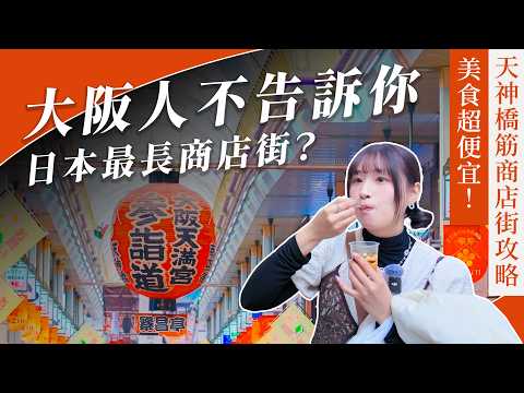 大阪最好逛商店街不是道頓堀？！大阪人真正會逛的是「這裡」🔥｜天神橋筋商店街、可樂餅中村屋、大阪天滿宮、前田豆腐店、玉出超市、天滿市場、大起水產、梅田、大阪美食・吉田社長 Japan TV