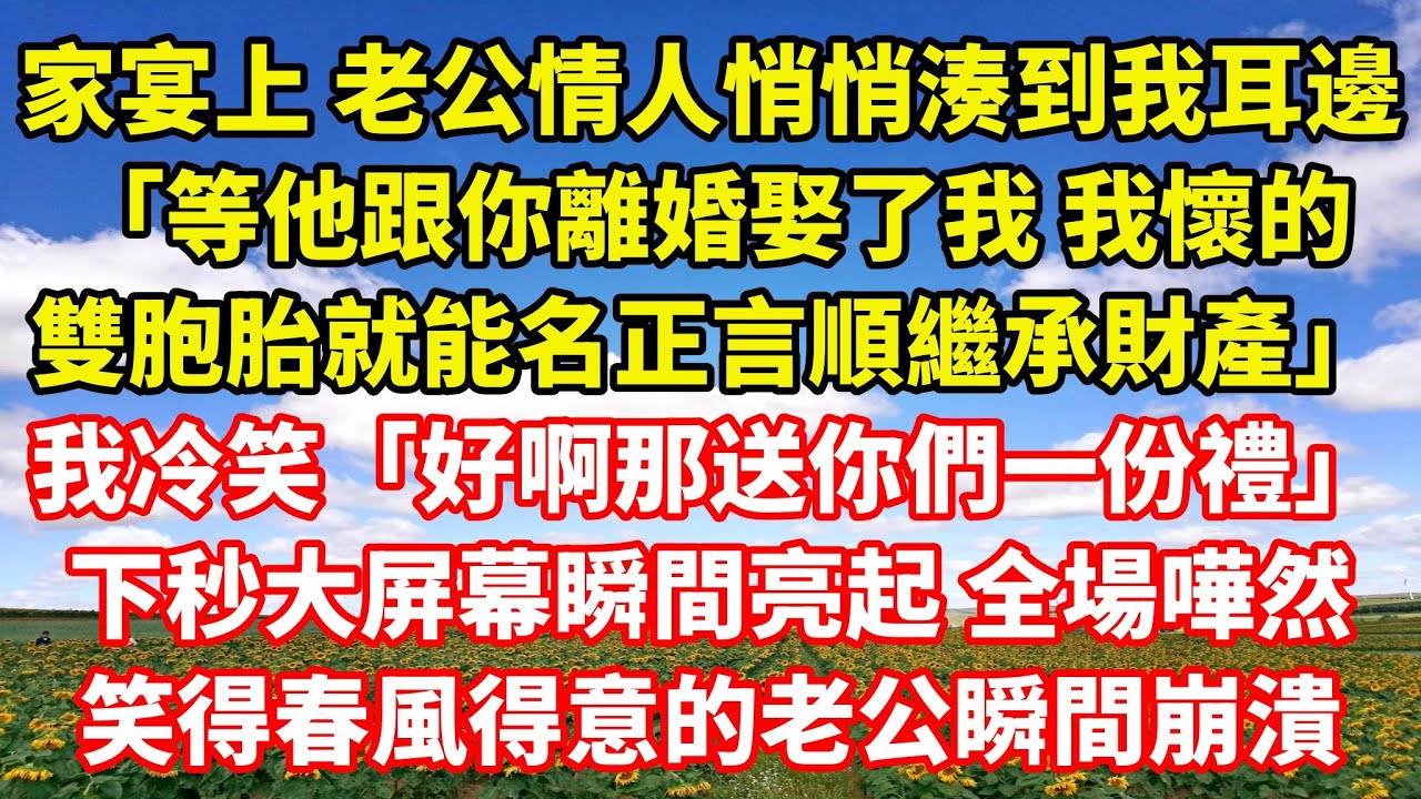 【完結】家宴上 老公情人悄悄湊到我耳邊「等他跟你離婚娶了我 我懷的雙胞胎就能名正言順繼承財產」我冷笑「好啊那我送你們一份禮」下秒大屏幕瞬間亮起 全場嘩然，笑得春風得意的老公瞬間崩潰｜伊人故事屋