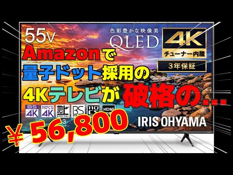 セール特価】【アイリスオーヤマ】55V型 4Kチューナー内蔵 量子