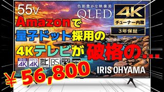 【セール特価】【アイリスオーヤマ】55V型 4Kチューナー内蔵 量子ドット液晶 テレビが破格過ぎる！！