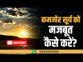 कमजोर सूर्य को मजबूत कैसे करें? | Sun Yoga Meditation