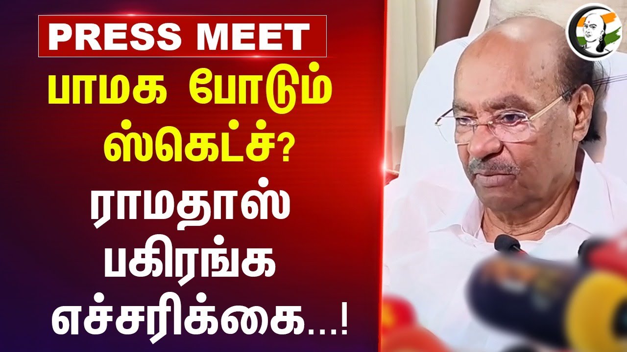 PMK போடும் Skech? Ramadoss பகிரங்க எச்சரிக்கை...! | Pressmeet | Anbumani Ramadoss | Tamil Nadu