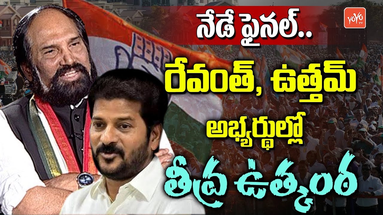 Revanth Reddy And Uttam Kumar Reddy Tensed About Telangana Congress MLA List | YOYO TV Channel