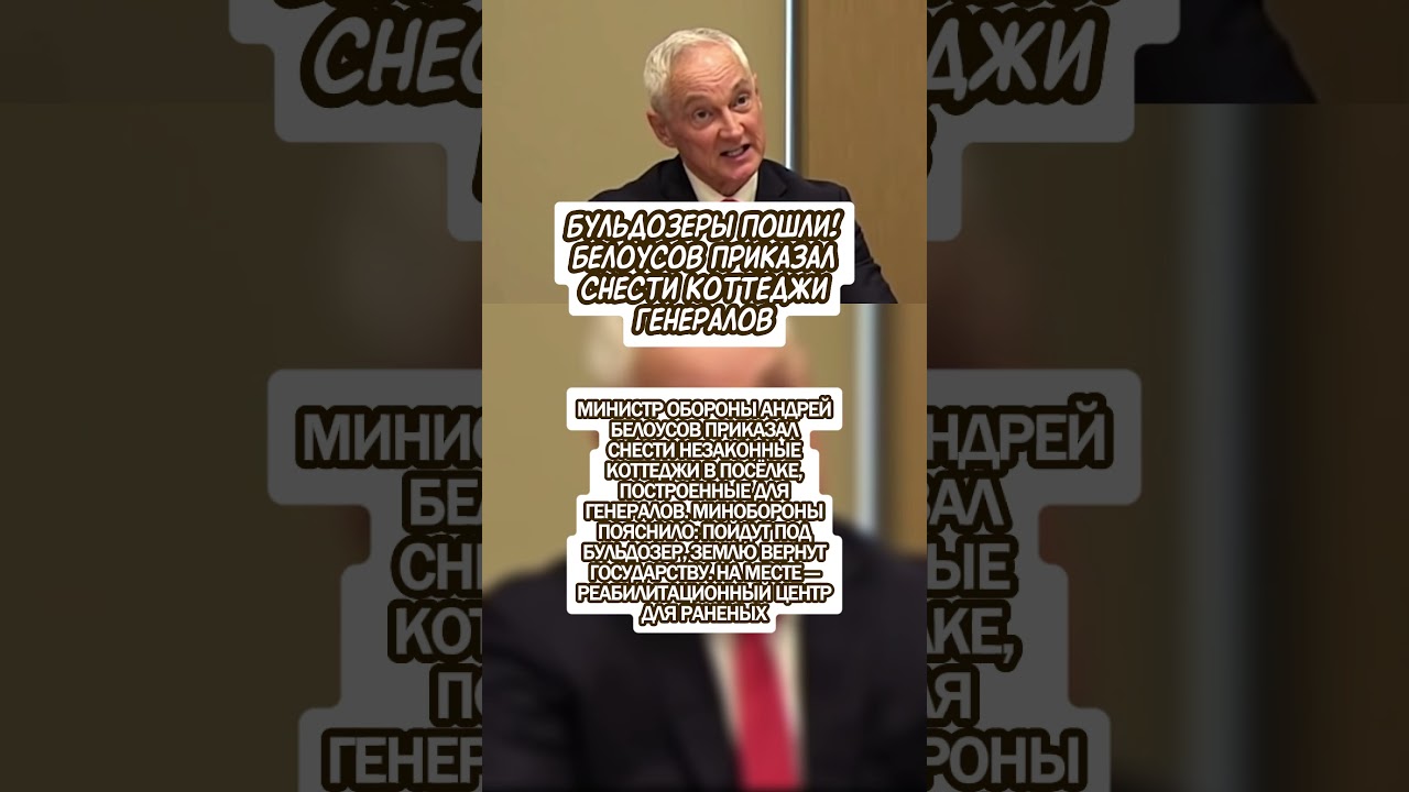 Бульдозеры Пошли! Белоусов Приказал Снести Коттеджи Генералов