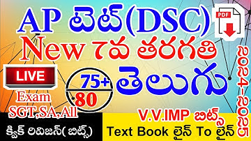 Ap Tet & Dsc New 7th Telugu Total imp Bits With Answers | Ap Tet Dsc Class in Telugu | Live Exam