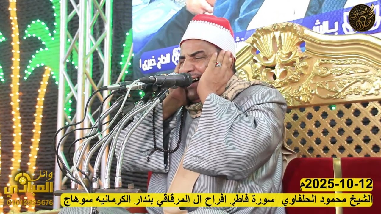 الشيخ محمود الحلفاوي 2سورة فاطرِ افراح ال المرقاقي 2025