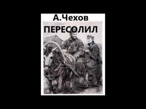 пересолил чехов читать краткое содержание. пересолил чехов читать краткое содержание. п. пересолил чехов читать краткое содержание. иллюстрация к рассказу чехова пересолил.